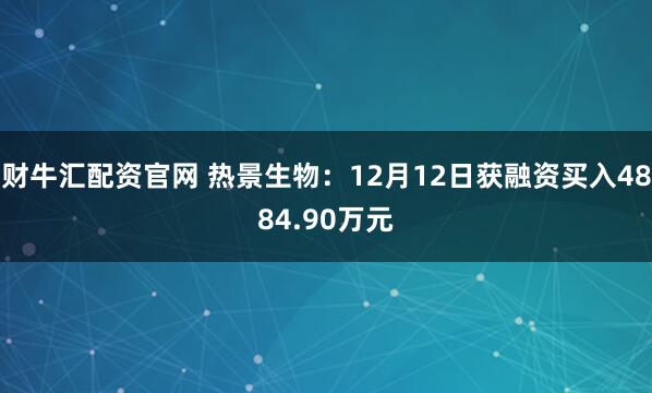 财牛汇配资官网 热景生物：12月12日获融资买入4884.90万元
