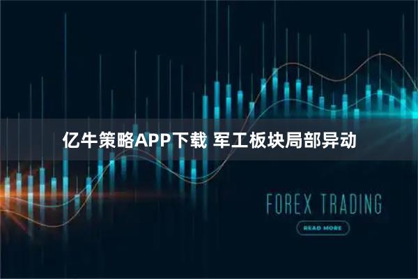 亿牛策略APP下载 军工板块局部异动